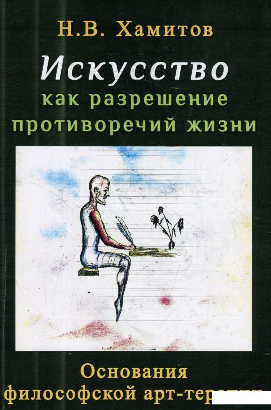 

Искусство как разрешение противоречий жизни (937063)