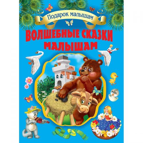 

Собрание сказок "Волшебные сказки малышам" 95301 (15-132515)