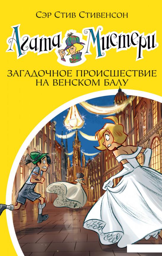 

Агата Мистери. Книга 27. Загадочное происшествие на Венском балу (1156860)