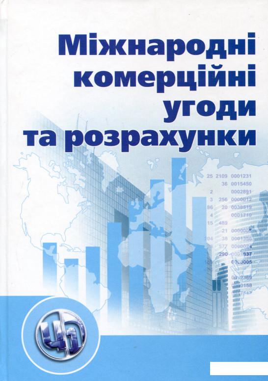 

Міжнародні комерційні угоди та розрахунки (167504)