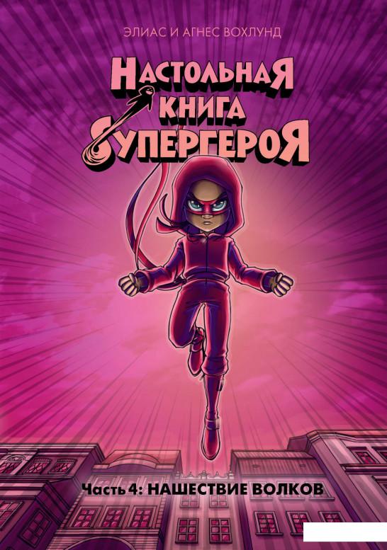 

Настольная книга супергероя. Часть 4. Нашествие волков (1156868)