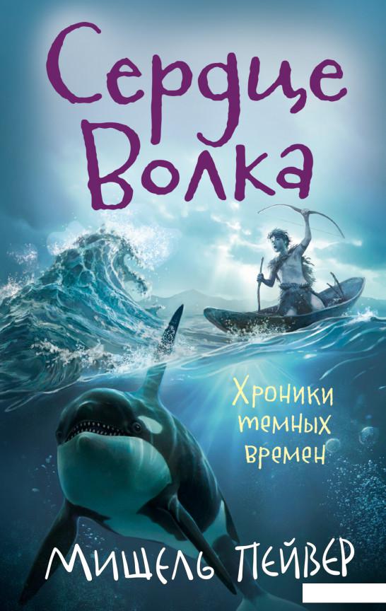 

Хроники темных времен. Книга 2. Сердце Волка (1156857)