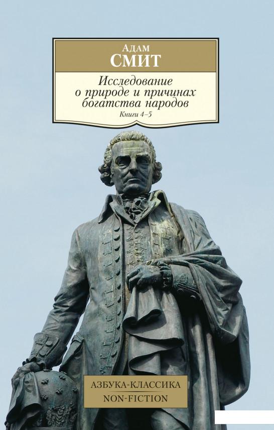 

Исследование о природе и причинах богатства народов. Книги 4-5 (1156843)