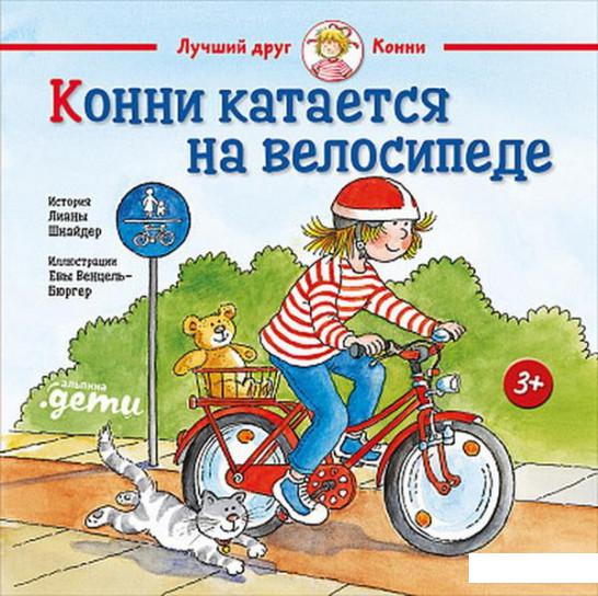 

Конни катается на велосипеде (984823)