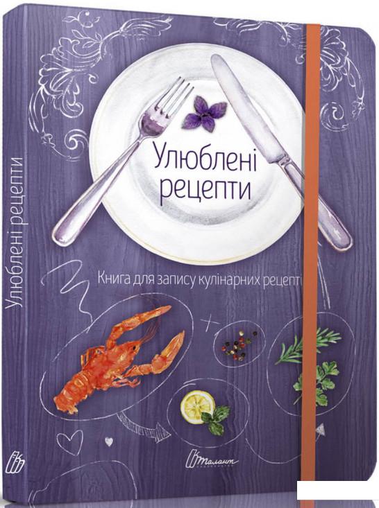 

Улюблені рецепти (1207034)