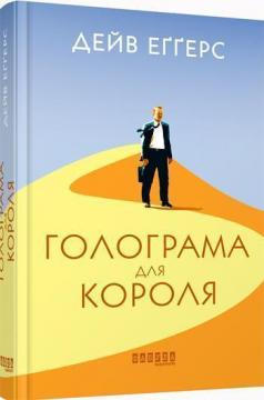 

Голограма для короля