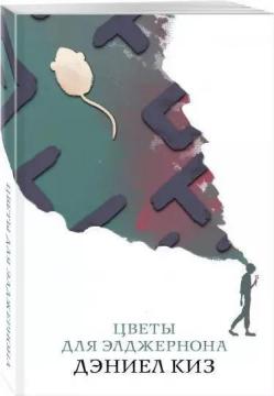 

Цветы для Элджернона (Белая птица)