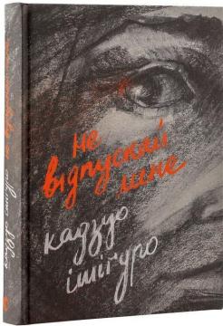 

Не відпускай мене