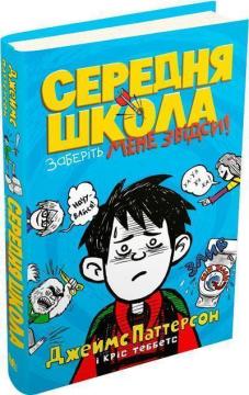 

Середня школа. Заберіть мене звідси