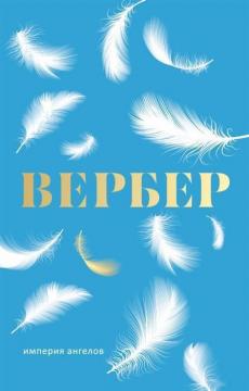 

Империя ангелов (твердый переплет)