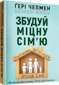 

Збудуй міцну сімю. Покрокова інструкція