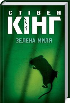 

Зелена миля