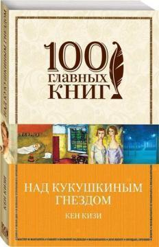 

Над кукушкиным гнездом. 100 главных книг