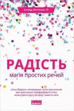

Радість. Магія простих речей