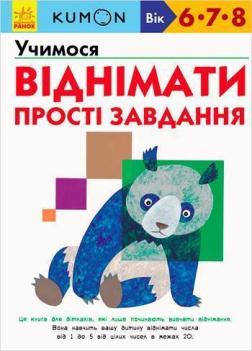 

KUMON. Учимося віднімати. Прості завдання