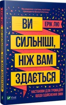 

Ви сильніші, ніж вам здається