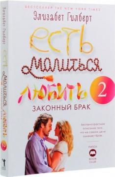 

Есть, молиться, любить 2. Законный брак
