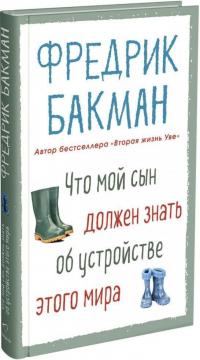 

Что мой сын должен знать об устройстве этого мира