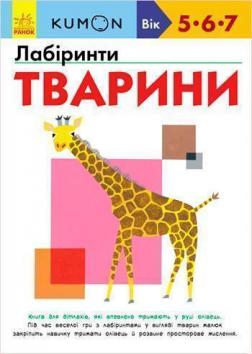 

KUMON. Лабіринти. Тварини