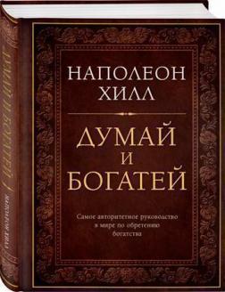 

Думай и богатей. Подарочное издание