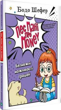 

Пес Мані про Money: Безмежні можливості грошей