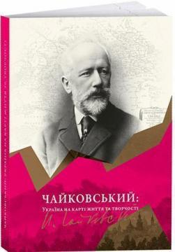 

Чайковський. Україна на карті життя та творчості
