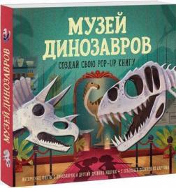 

Музей динозавров. Создай свою pop-up книгу