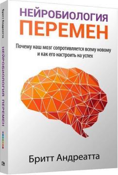 

Нейробиология перемен: почему наш мозг сопротивляется всему новому и как его настроить на успех