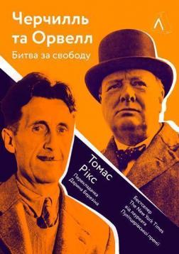 

Черчилль і Орвелл. Битва за свободу - Рікс Томас (9786177965021)