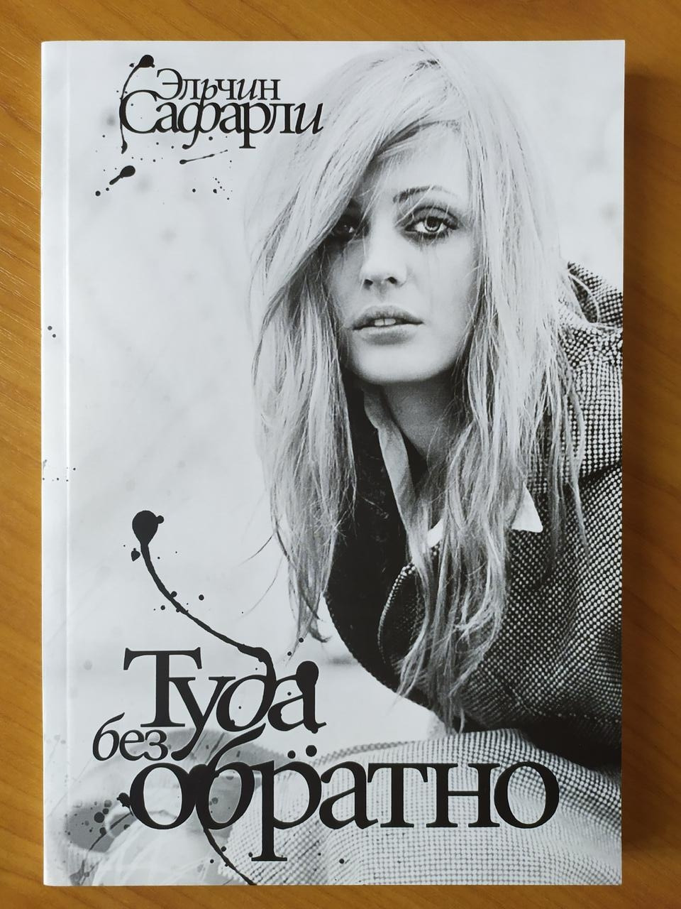 

Эльчин Сафарли. Туда без обратно