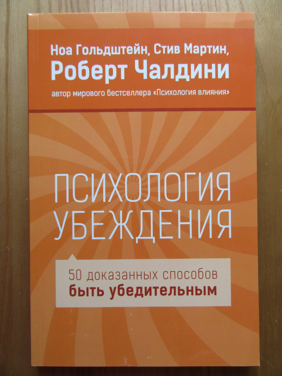 

Роберт Чалдини. Психология убеждения