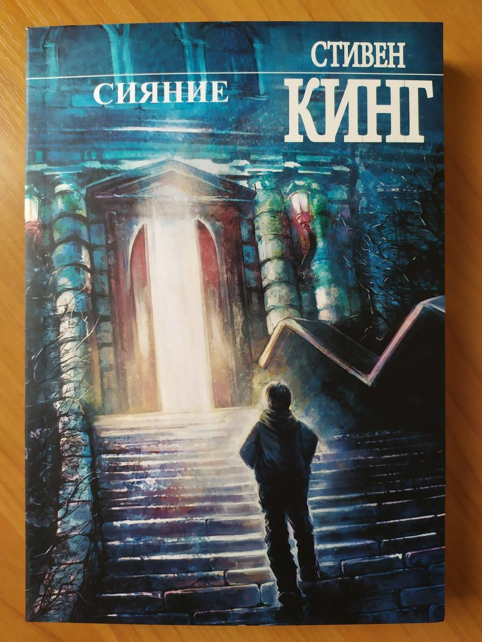 

Стивен Кинг. Сияние