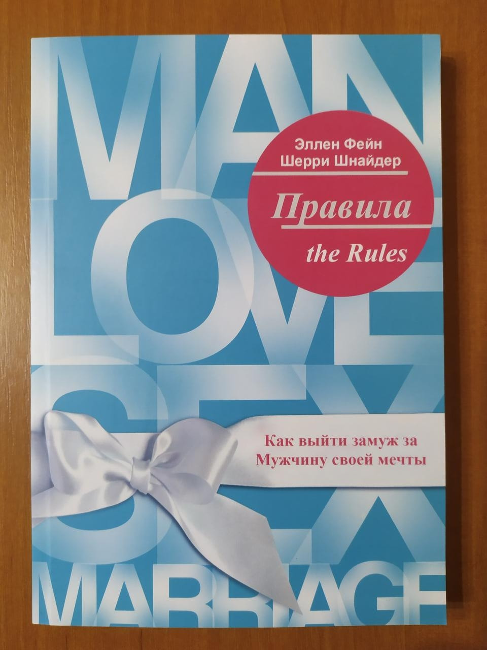 

Эллен Фейн, Шерри Шнайдер. Правила. Как выйти замуж за Мужчину своей мечты