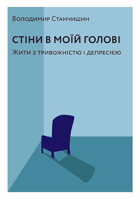

Стіни в моїй голові. Жити з тривожністю і депресією - Станчишин Володимир (9786177960026)