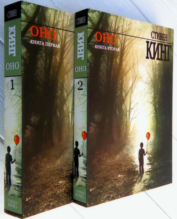 

ОНО - Кинг С. (Собрание из 2-х книг)
