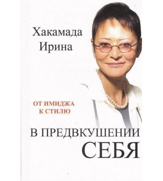 

В предвкушении себя От имиджа к стилю - Хакамада Ирина