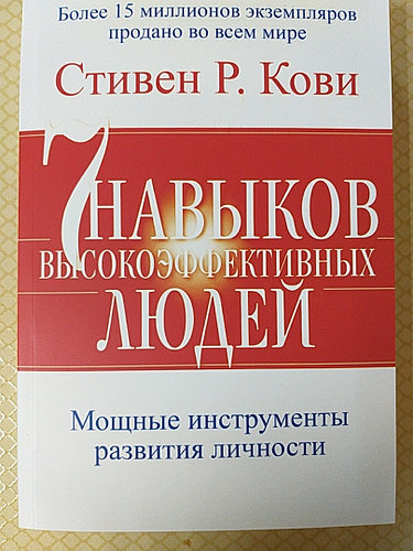 

7 навыков высокоэффективных людей - Стивен Кови