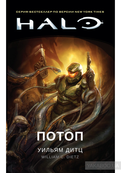 

Halo. Потоп