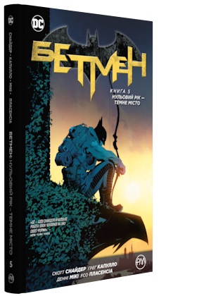 

Бетмен. Книга 5. Нульовий рік — Темне місто