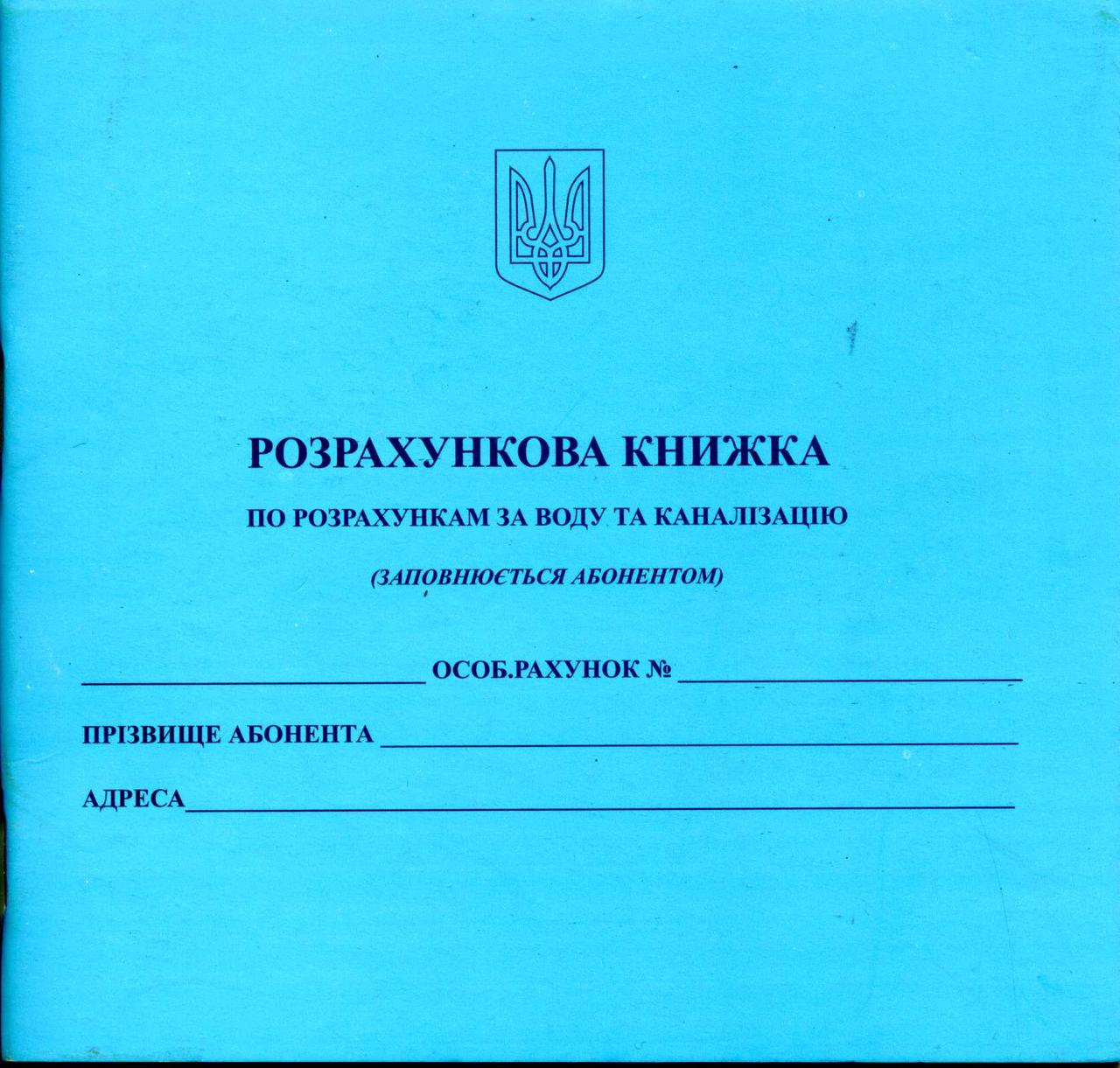 

Розрахункова книжка по розрахунках за воду та каналізацію - 20 шт.