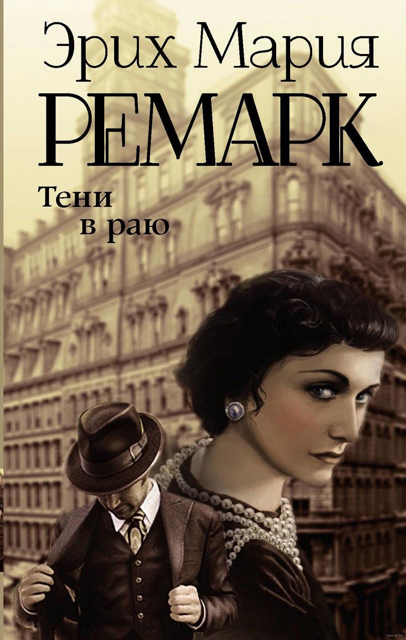 

Тени в раю. Ремарк Э.М.