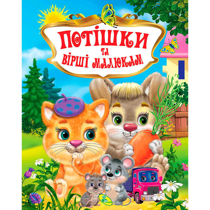 

Книжка "Потешки и стихи малышам" укр 9786176639268 (10)