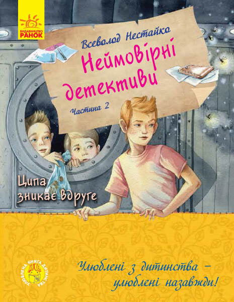 

Улюблена книга дитинства Неймовірні детективи Частина 2 (Укр) Ранок (431239)