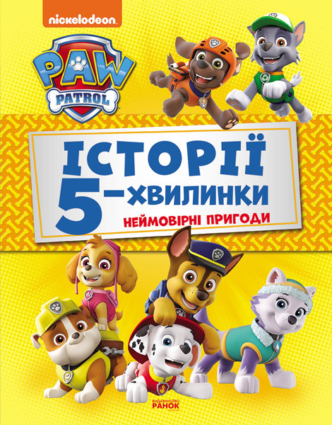 

Щенячий Патруль Історії 5-хвилинки Неймовірні пригоди (Укр) Ранок (346703)