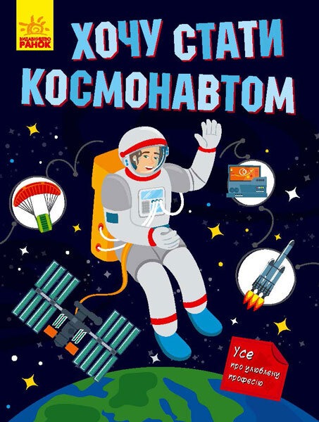 

Енциклопедія Хочу стати космонавтом (Укр) Ранок (430357)