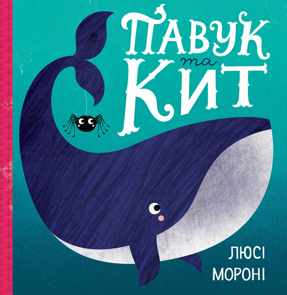 

Час із книгою Павук та кит (Укр) Жорж (377344)