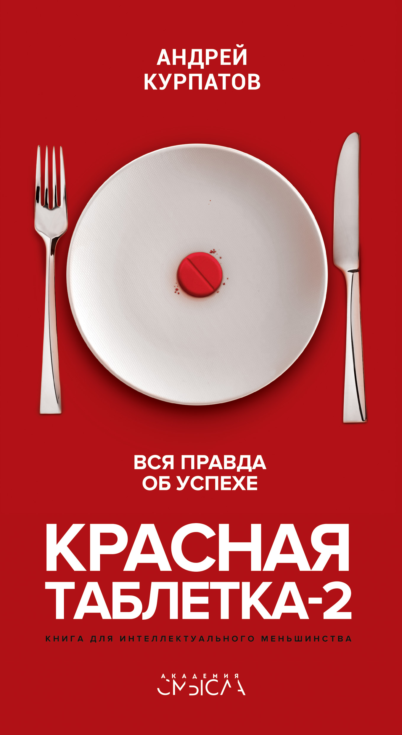 

Красная таблетка - 2. Вся правда об успехе