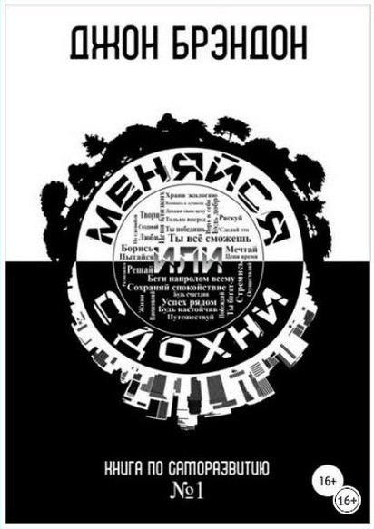

Меняйся или сдохни - Джон Брэндон
