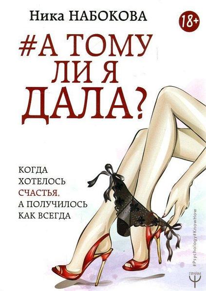 

А тому ли я дала - Ника Набокова