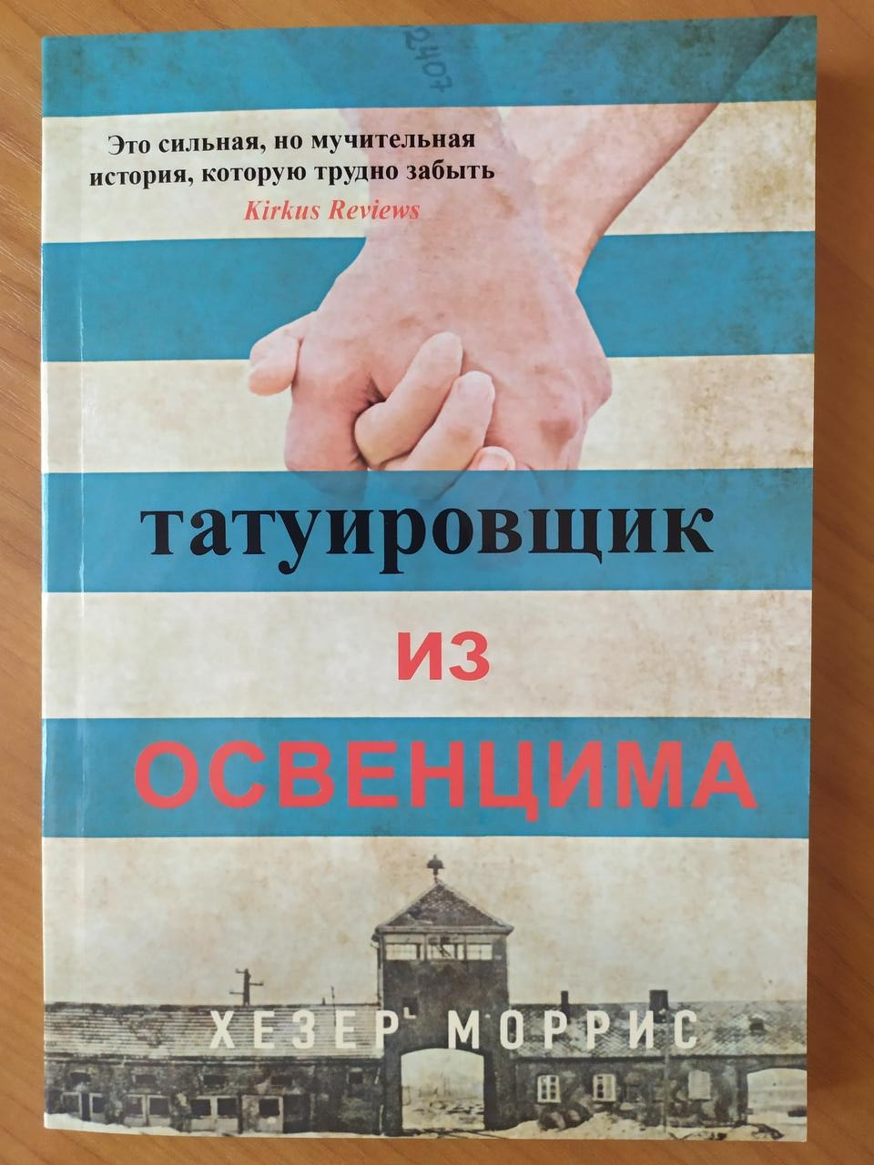 

Татуировщик из Освенцима - Хезер Моррис